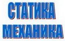STATIKA – MEHANIKA 1, privatni časovi - Podučavanje Usluge Oglasi Beograd