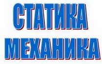 STATIKA - MEHANIKA, privatni časovi - Podučavanje Usluge Oglasi Beograd STATIKA - MEHANIKA, privatni časovi - Podučavanje Usluge Oglasi Beograd