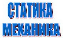 STATIKA - MEHANIKA, privatni časovi - Podučavanje Usluge Oglasi Beograd STATIKA - MEHANIKA, privatni časovi - Podučavanje Usluge Oglasi Beograd
