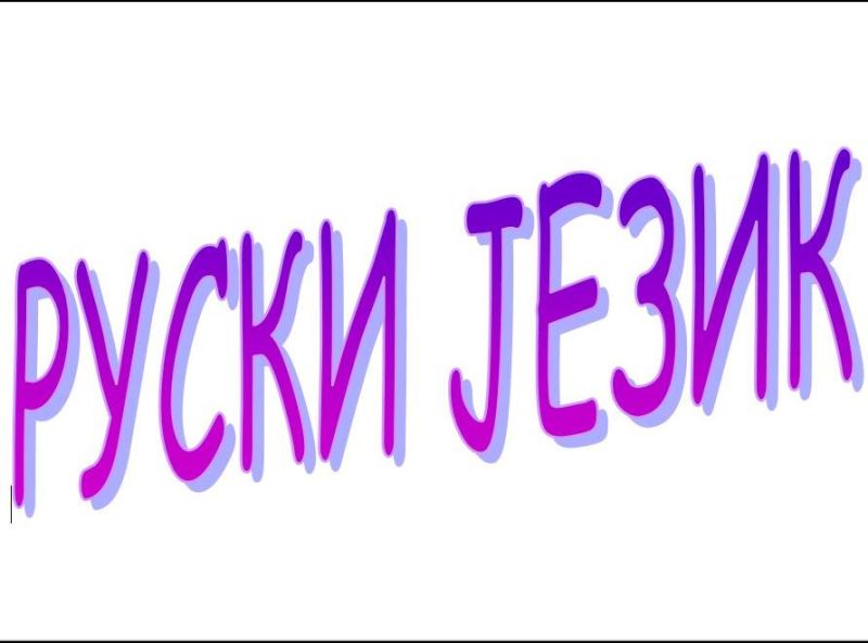 RUSKI JEZIK – časovi i prevod - Podučavanje Usluge Oglasi Beograd