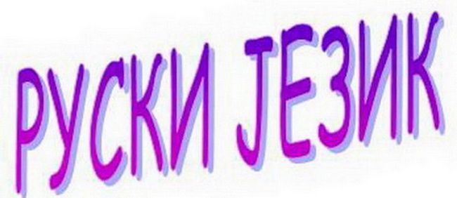 RUSKI JEZIK - časovi i prevod - Podučavanje Usluge Oglasi Beograd