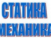 STATIKA – MEHANIKA 1, privatni časovi :: Podučavanje Usluge Oglasi Beograd