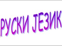 RUSKI JEZIK – časovi i prevod :: Podučavanje Usluge Oglasi Beograd