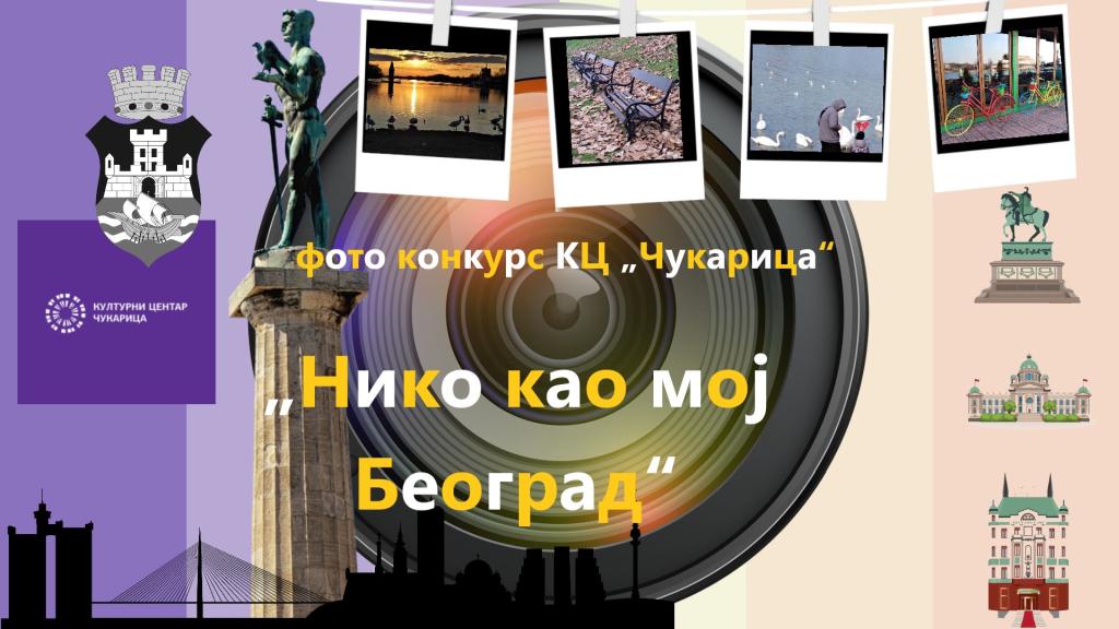 Niko kao moj Beograd“ – foto konkurs KC „Čukarica“