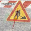 Tokom radova na redovnom održavanju, koje izvodi JKP ”Beograd put”, do 30. juna za saobraćaj će biti zatvorena Zlatiborska ulica, na deonici od Ulice Milana Uzelca do Grmečke. 