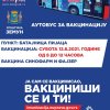 Obaveštavamo građane da će u subotu 12. juna autobus za vakcinaciju biti postavljen u Batajnici na pijaci, ulica Stanka Tišme 32, od 8 do 12 časova...